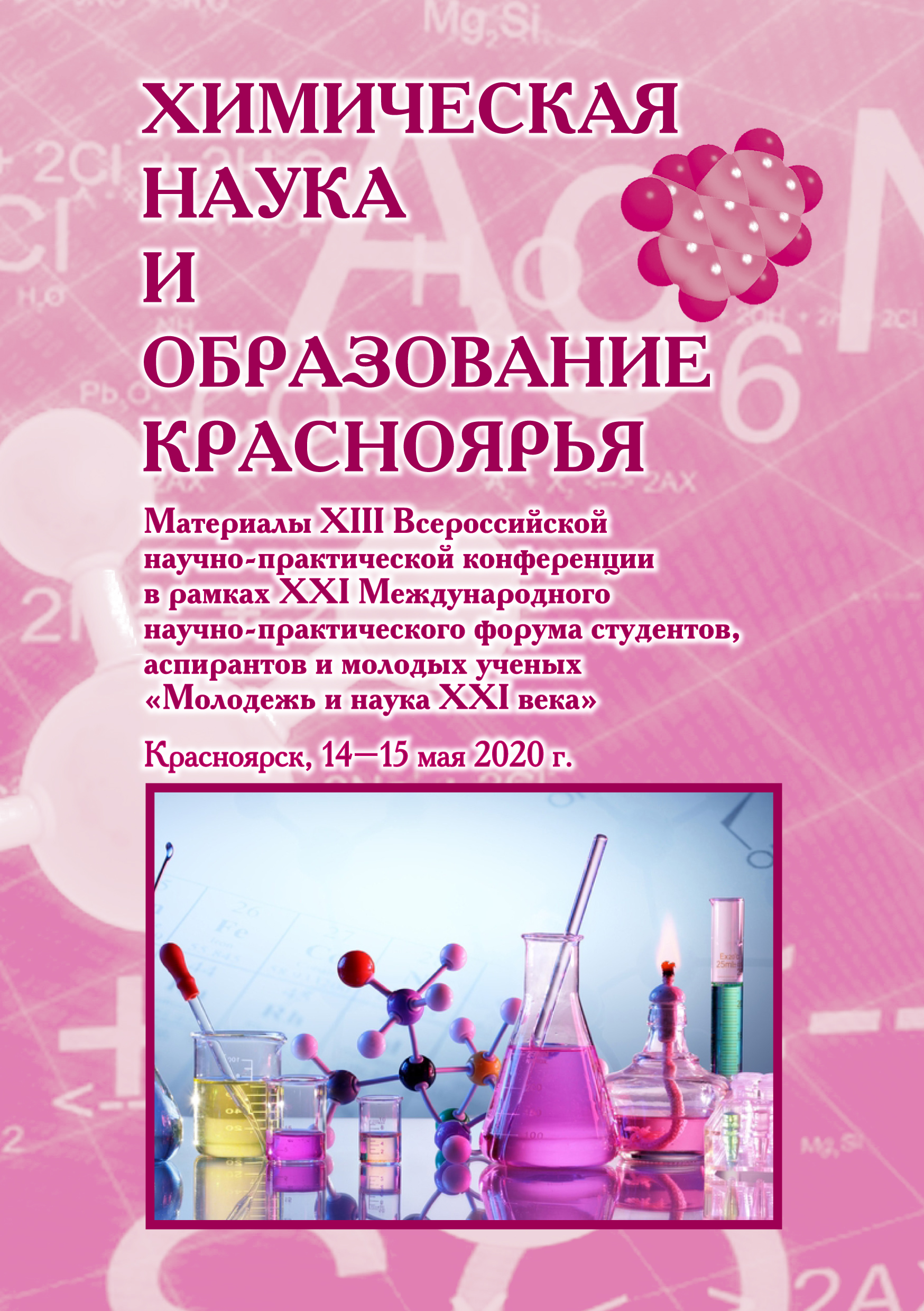 Научно практическая конференция химия. Химическое образование.