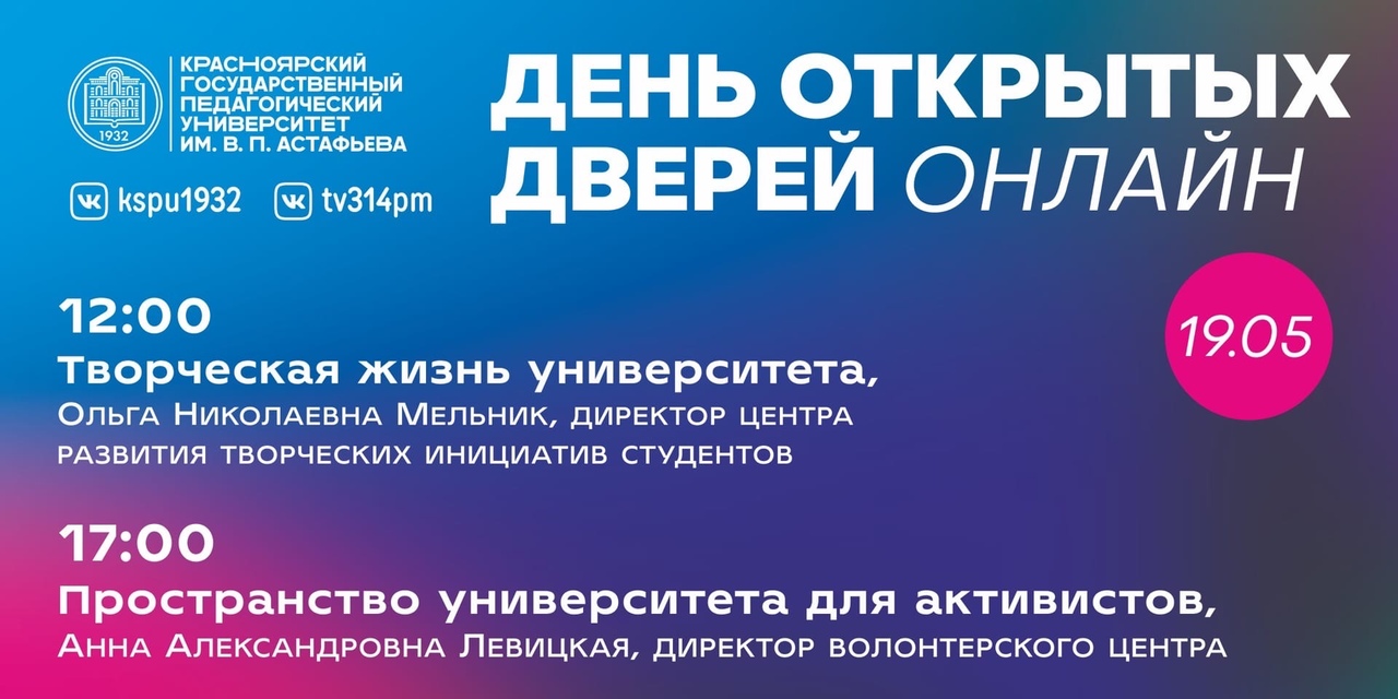 День открытых дверей онлайн за 19 мая 2020 :: КГПУ им. В.П. Астафьева