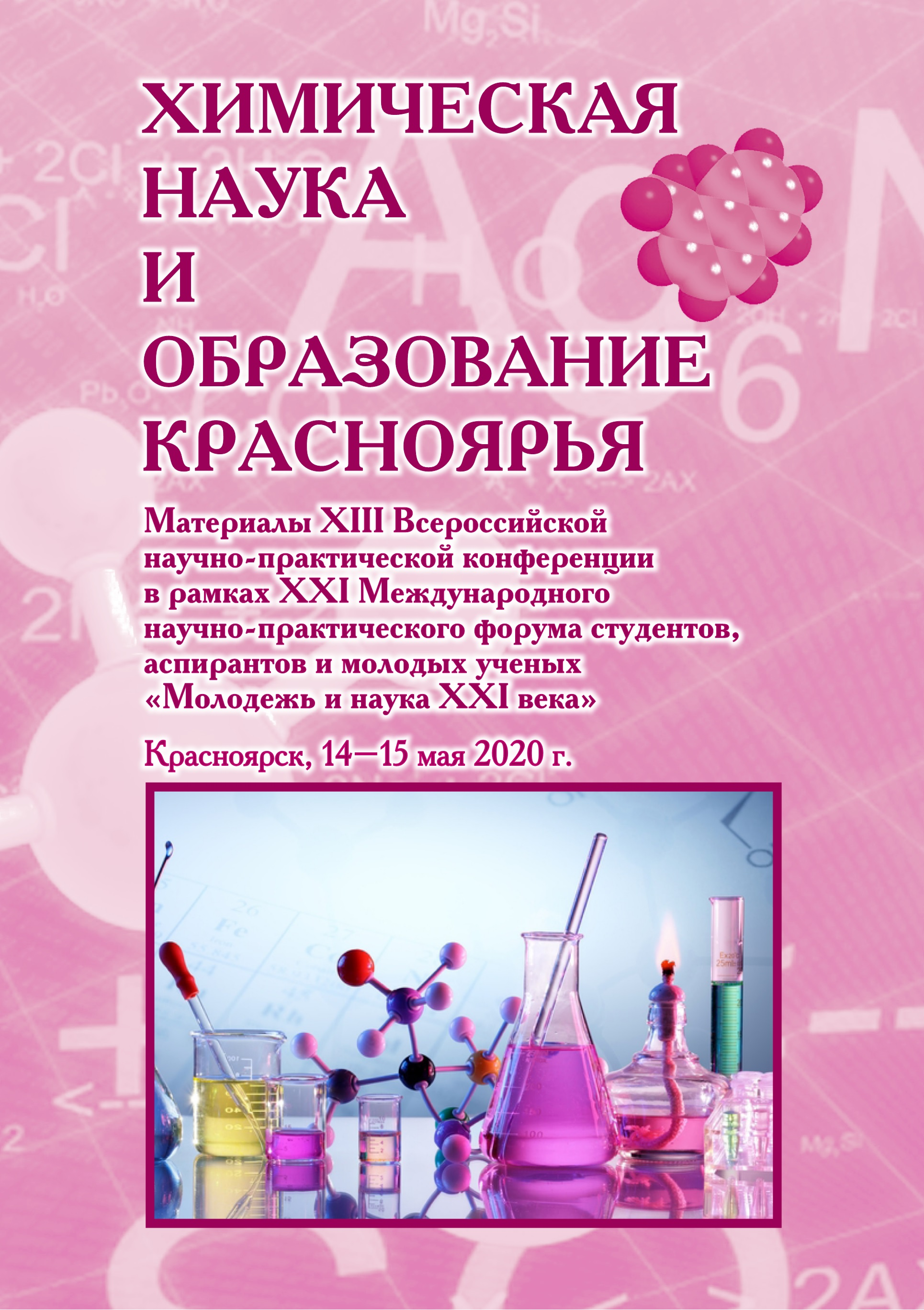 Об итогах проведения XIII Всероссийской научно-практической конференции  «Химическая наука и образование Красноярья» в КГПУ им. В.П. Астафьева ::  КГПУ им. В.П. Астафьева