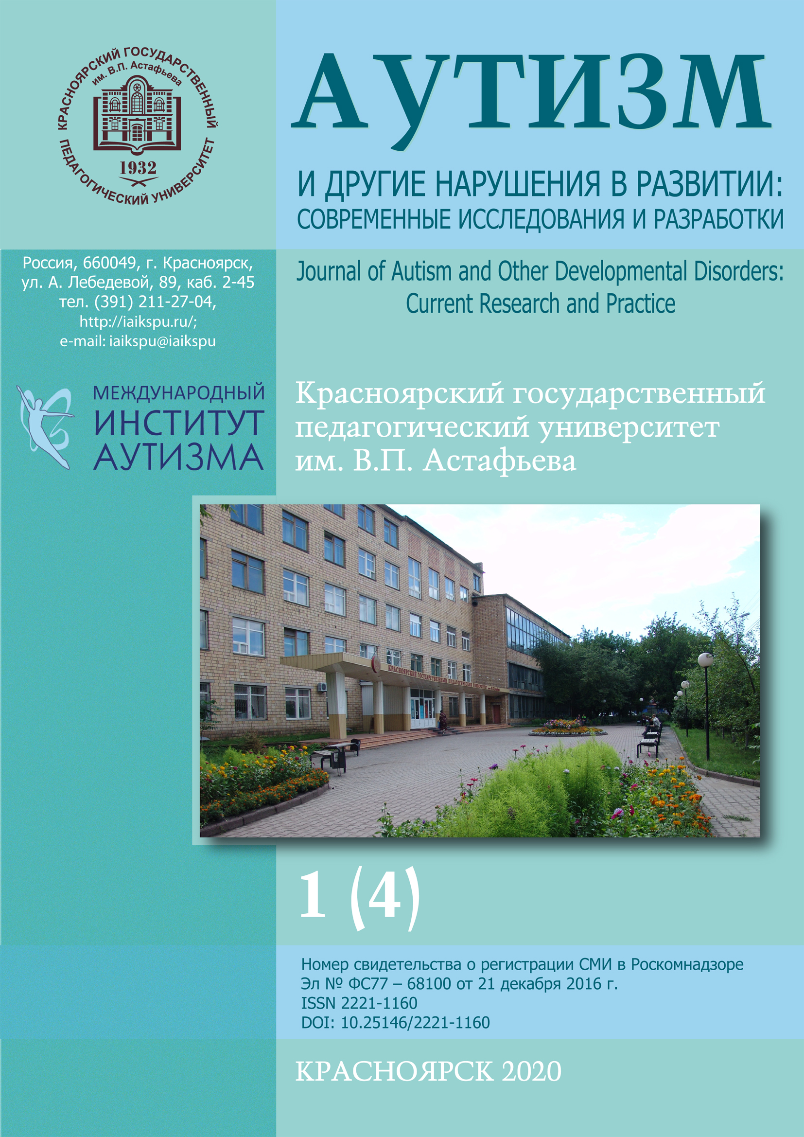 Вышел в свет очередной номер сетевого научного издания «Аутизм и другие  нарушения в развитии: современные исследования и разработки». 2020. №1 (4)  :: КГПУ им. В.П. Астафьева