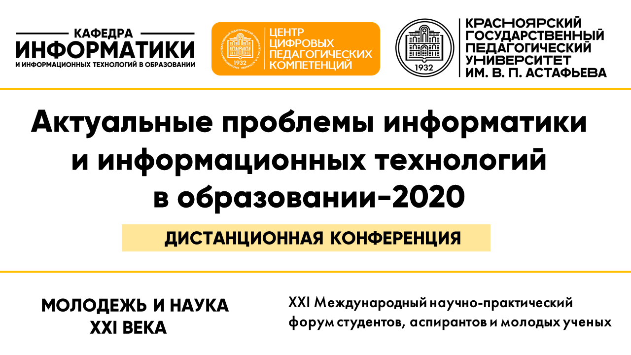 Итоги работы Всероссийской дистанционной конференции КГПУ им. В.П.  Астафьева с международным участием «Актуальные проблемы информатики и  информационных технологий в образовании-2020» :: КГПУ им. В.П. Астафьева