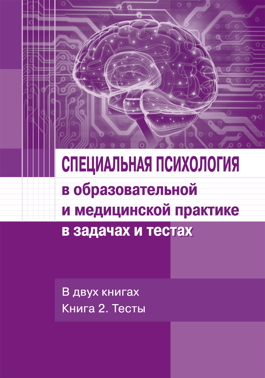 Специальные учебные пособия. Учебно-методическое пособие по психологии. Специальная психология учебное пособие. Методическое пособие по психологии. Специальная психология книги.