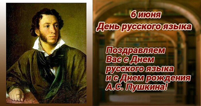 Официальные поздравления с Пушкинским днем