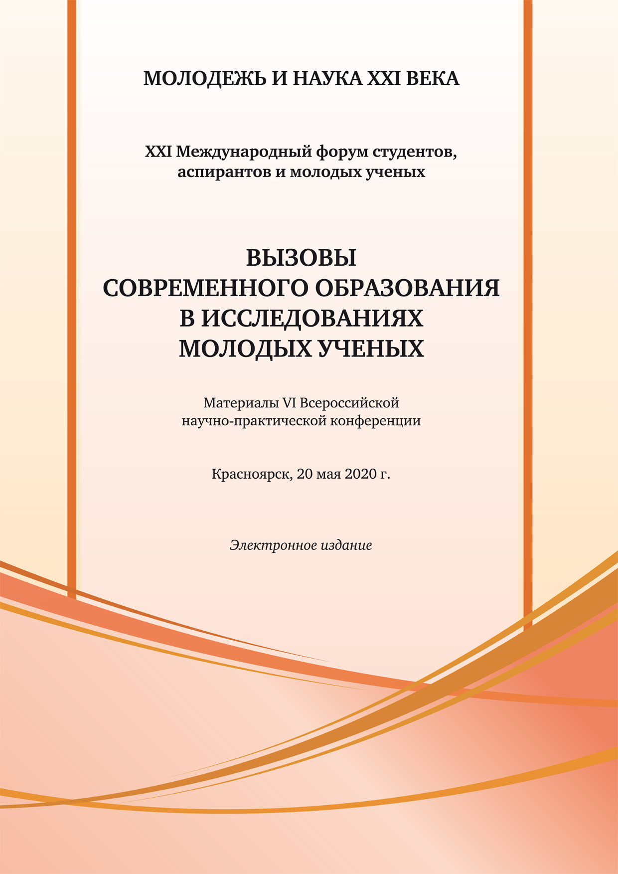 Материалы 6 всероссийской научно практической конференции