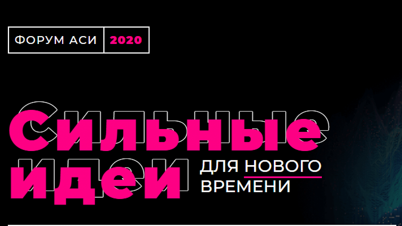 Форум идей. Форум «сильные идеи для нового времени». Форум Аси. Сильные идеи нового времени форум Аси. Ильные идеи для нового времени.