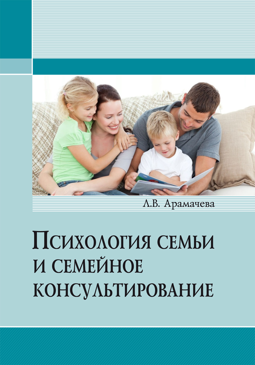 Семейная психология. Психология семьи. Психологическое консультирование семьи. Семейная психология психология. Семейное консультирование книги.