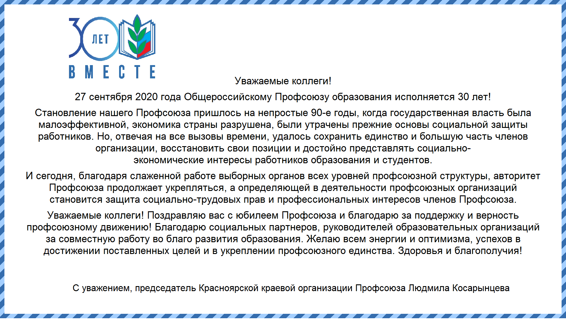 Поздравление председателя Красноярской краевой организации Профсоюза Л.В.  Косарынцевой :: КГПУ им. В.П. Астафьева