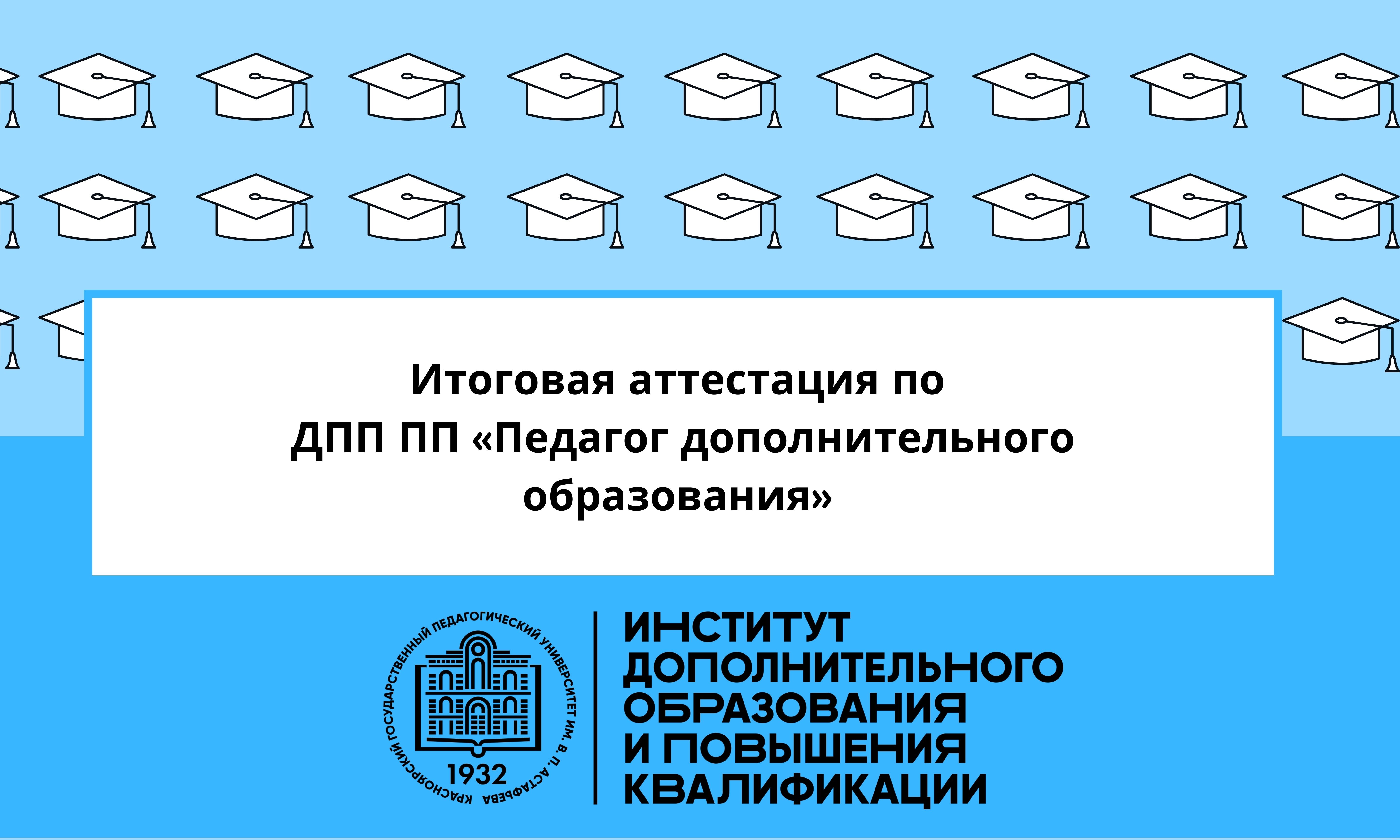 Аттестация дополнительного образования. Итоговая аттестация ПДО. Итоговое контрольное тестирование по ДПП ПП... | online Test Pad. ДПП В образовании что это. Зуум итоговая аттестация по ДПП.