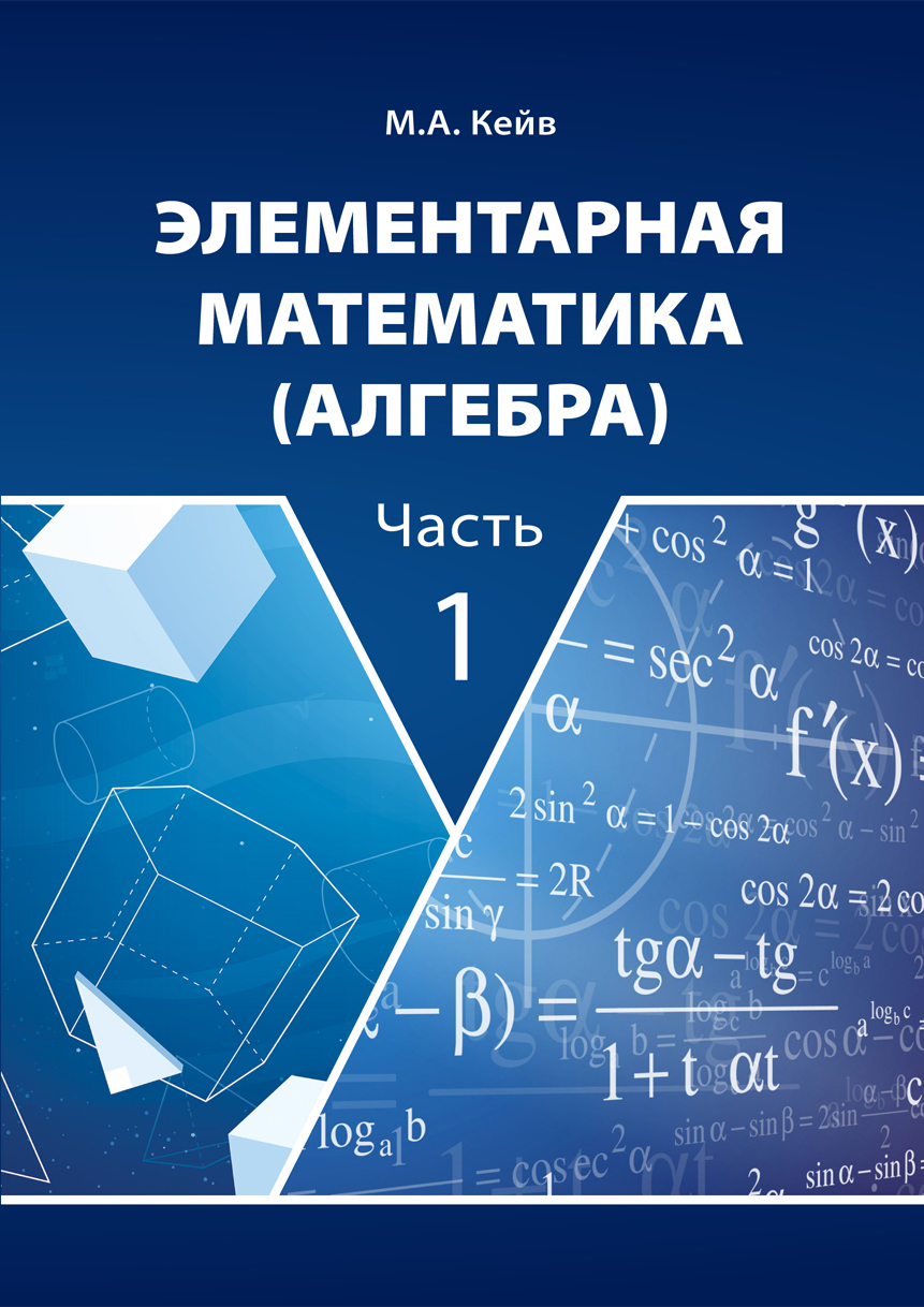 В КГПУ им. В.П. Астафьева вышло в свет учебное пособие «Элементарная  математика (алгебра). Часть 1» :: КГПУ им. В.П. Астафьева