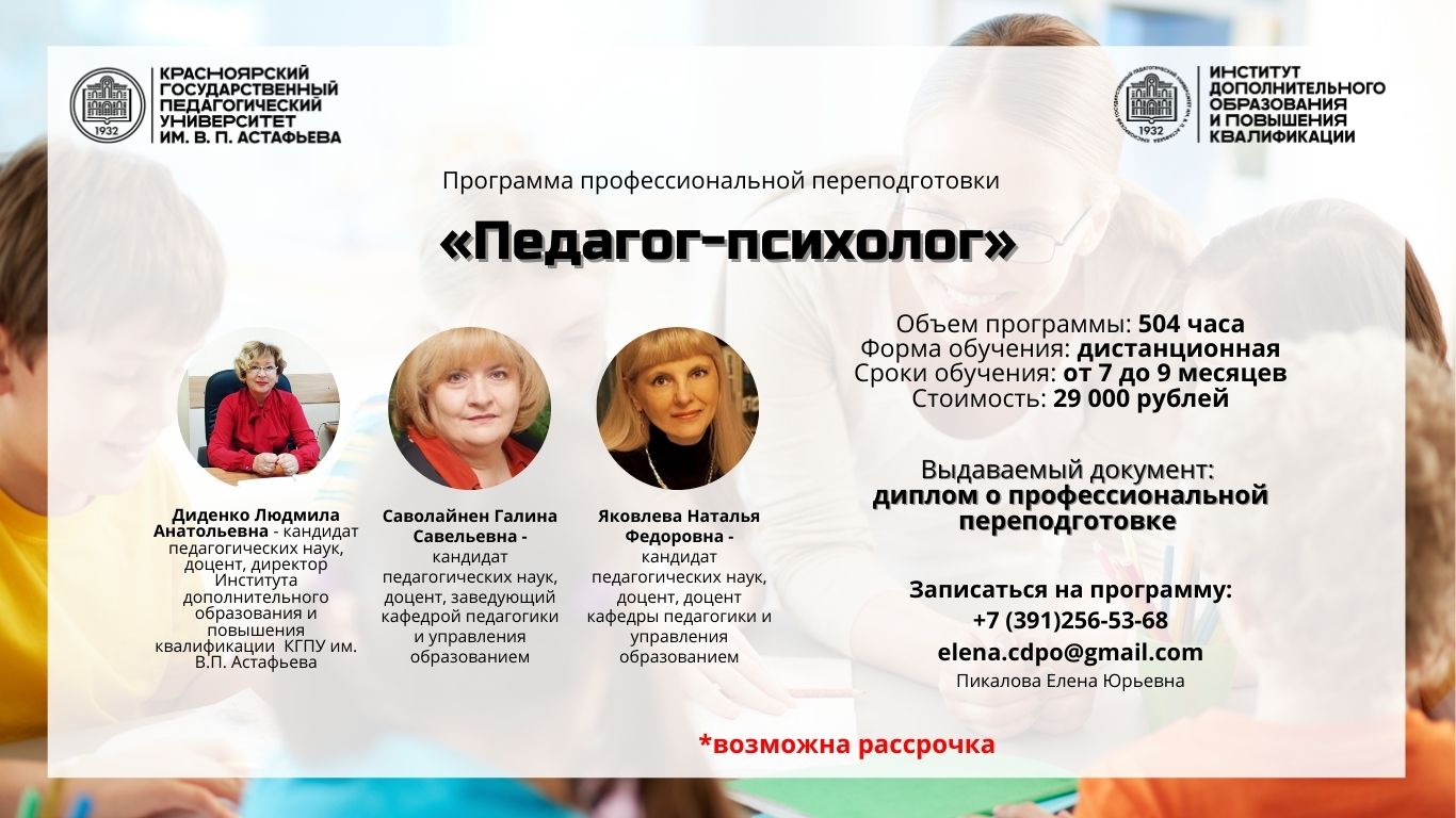Программа переподготовки педагога дополнительного образования. Переподготовка педагогов. Калининград переподготовка педагог- психолог. Институт для психолога в Красноярске.