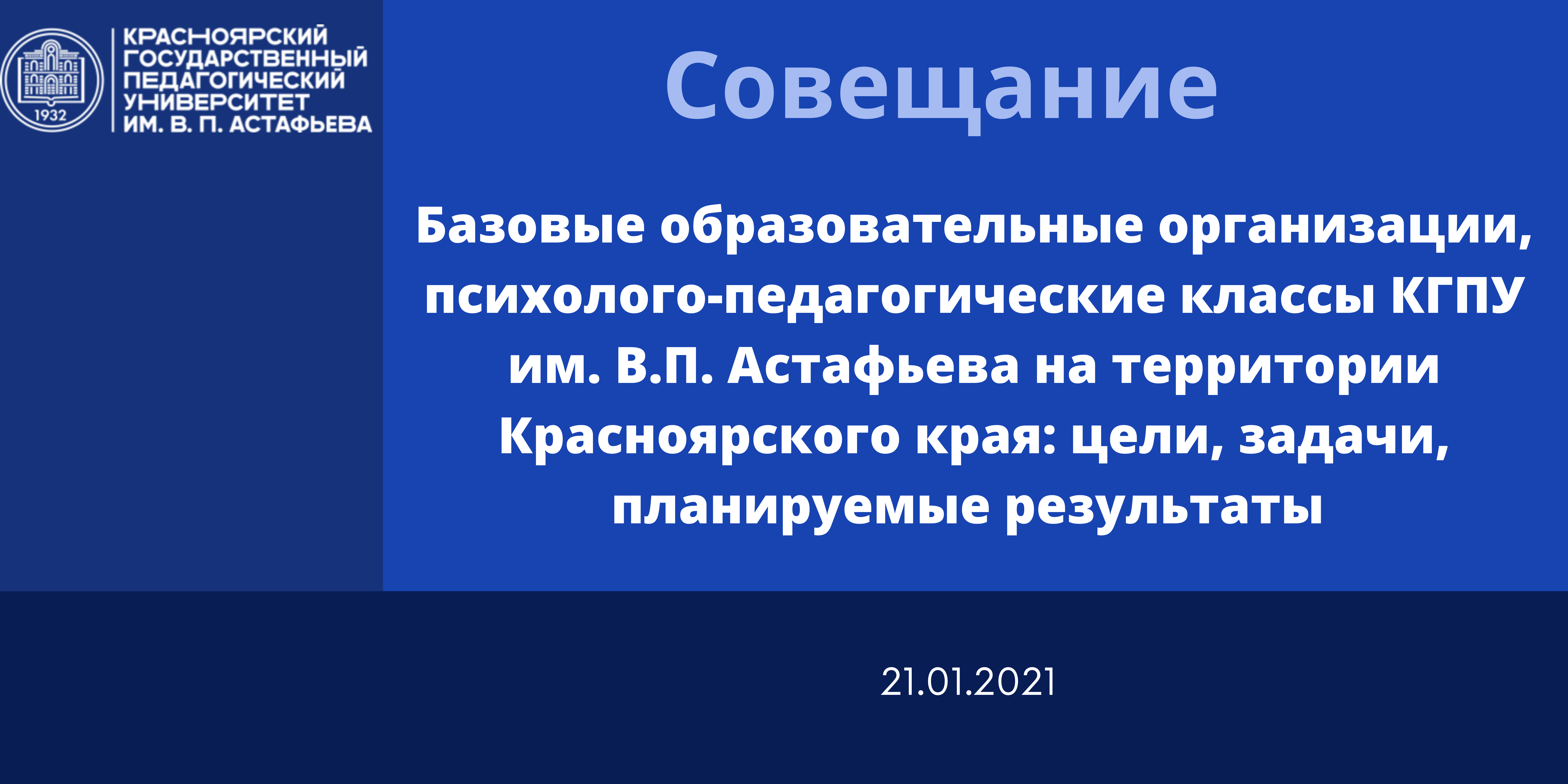 Базовые образовательные организации, психолого-педагогические классы КГПУ  им. В.П. Астафьева на территории Красноярского края: цели, задачи,  планируемые результаты :: КГПУ им. В.П. Астафьева