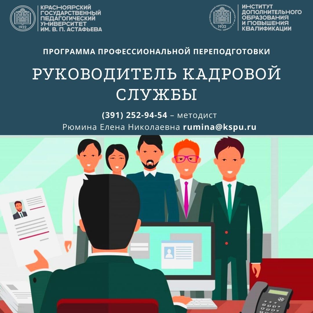 Руководитель кадровой. Руководитель кадровой службы. Кадровая служба управление персоналом. Программа профессиональной переподготовки. Кадровая служба организации представляет собой.