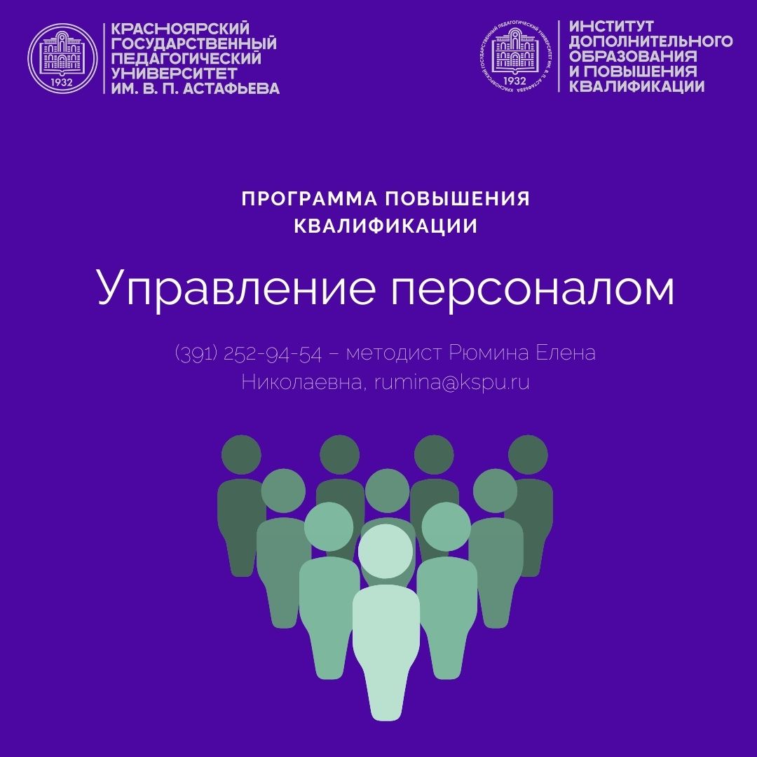 Институт дополнительного образования и повышения калификации КГПУ им. В.П.  Астафьева объявляет набор на обучение по дополнительной профессиональной  программе повышения квалификации 