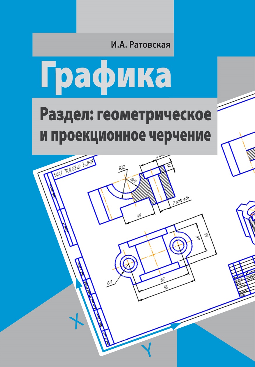 В КГПУ им. В.П. Астафьева издано учебное пособие «Графика. Раздел:  геометрическое и проекционное черчение» :: КГПУ им. В.П. Астафьева