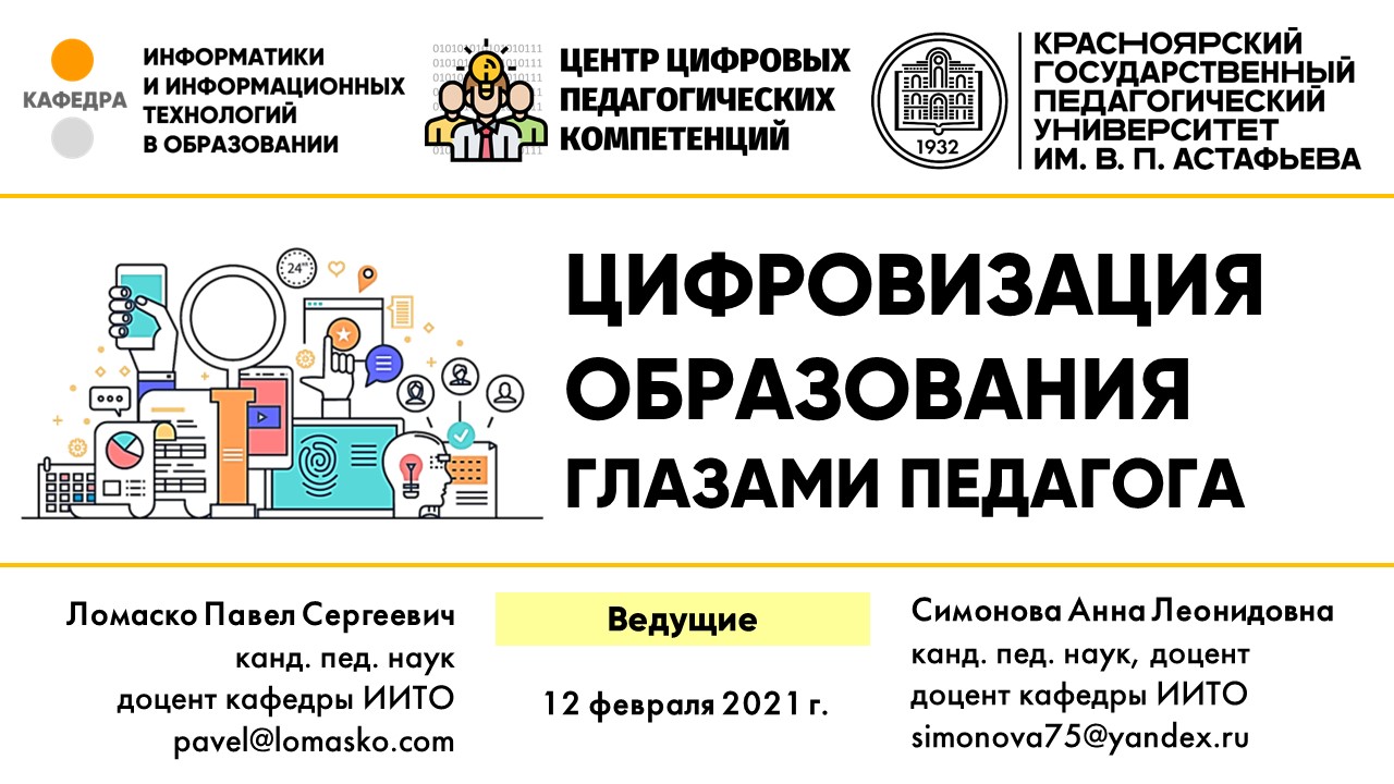 В КГПУ им. В.П. Астафьева прошел семинар по цифровым технологиям для  работников Сосновоборского детского дома :: КГПУ им. В.П. Астафьева