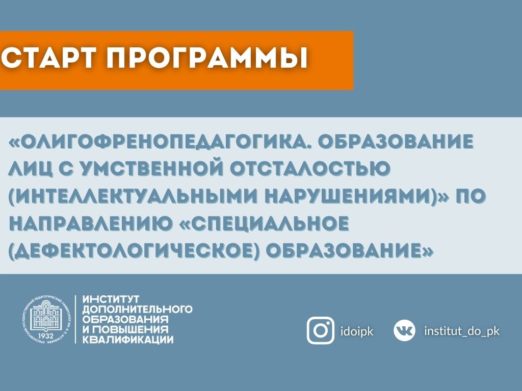 В ИДОиПК началось обучение по дополнительной профессиональной программе  профессиональной переподготовки «Олигофренопедагогика. Образование лиц с умственной  отсталостью (интеллектуальными нарушен :: КГПУ им. В.П. Астафьева