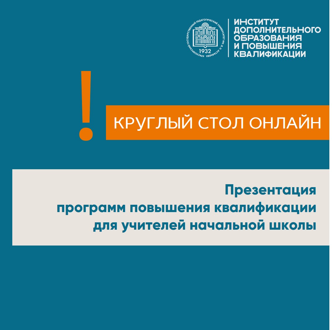 Институт дополнительного образования и повышения квалификации приглашает на  онлайн встречу «Презентация программ повышения квалификации для учителей,  работающих в начальной школе» :: КГПУ им. В.П. Астафьева