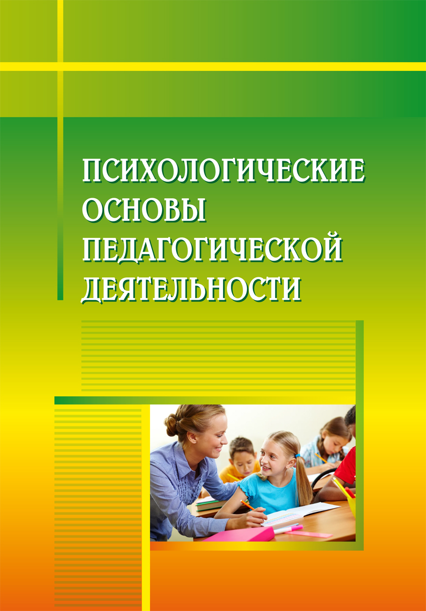 Психологические основы педагогической деятельности. Основы педагогической психологии. Вербицкий педагогика основы. Основы психологии игры.