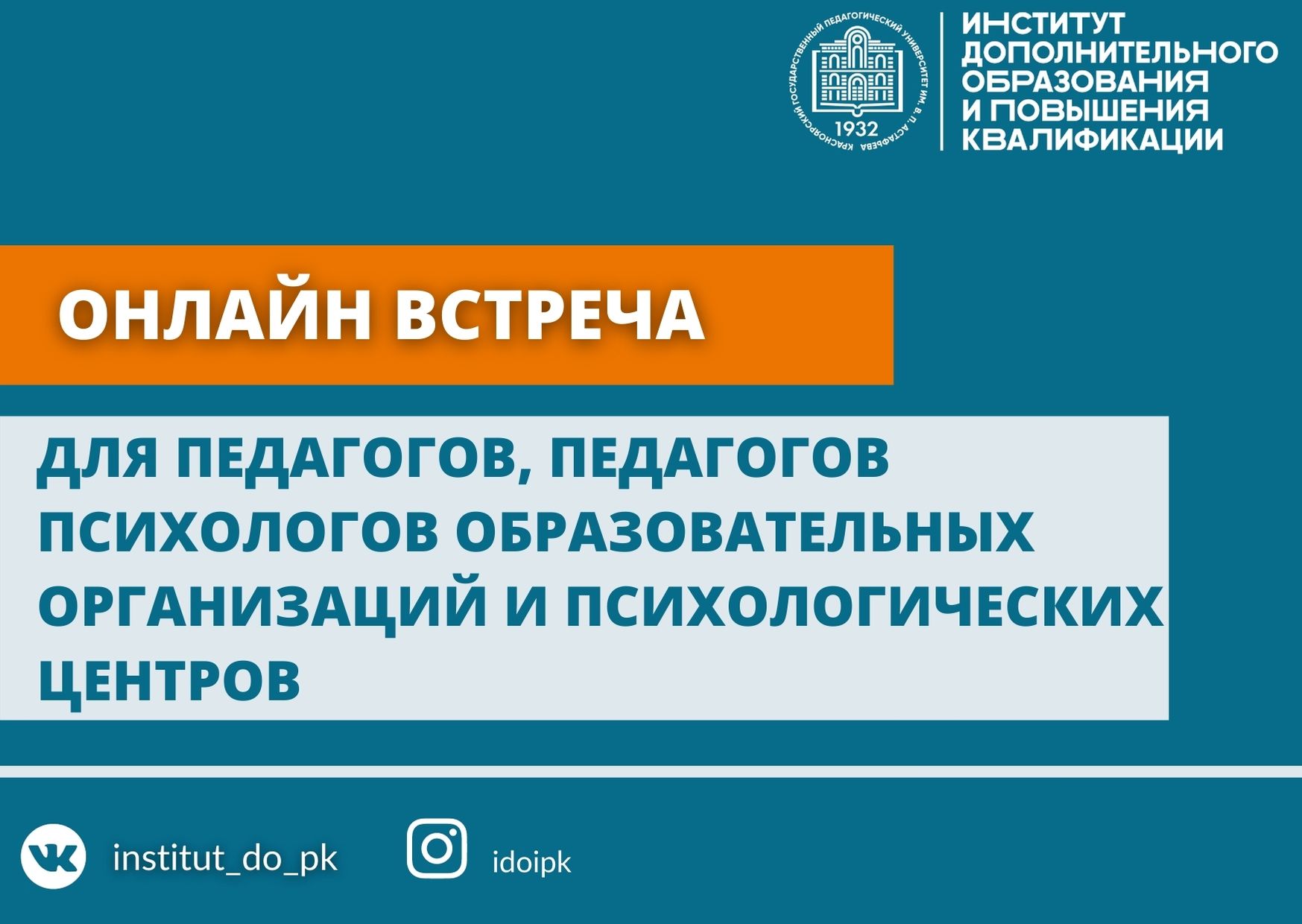 ИДОиПК совместно с кафедрой психологии института психолого-педагогического  образования проводит онлайн встречу для педагогов, педагогов–психологов  образовательных организаций и психологических центров :: КГПУ им. В.П.  Астафьева