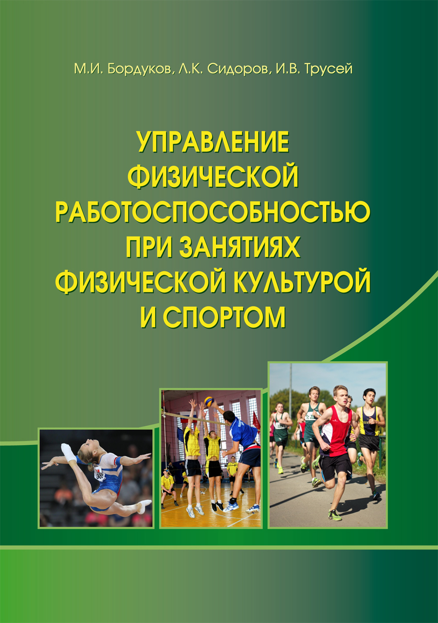 В КГПУ им. В.П. Астафьева издано учебно-методическое пособие «Управление  физической работоспособностью при занятиях физической культурой и спортом»  :: КГПУ им. В.П. Астафьева