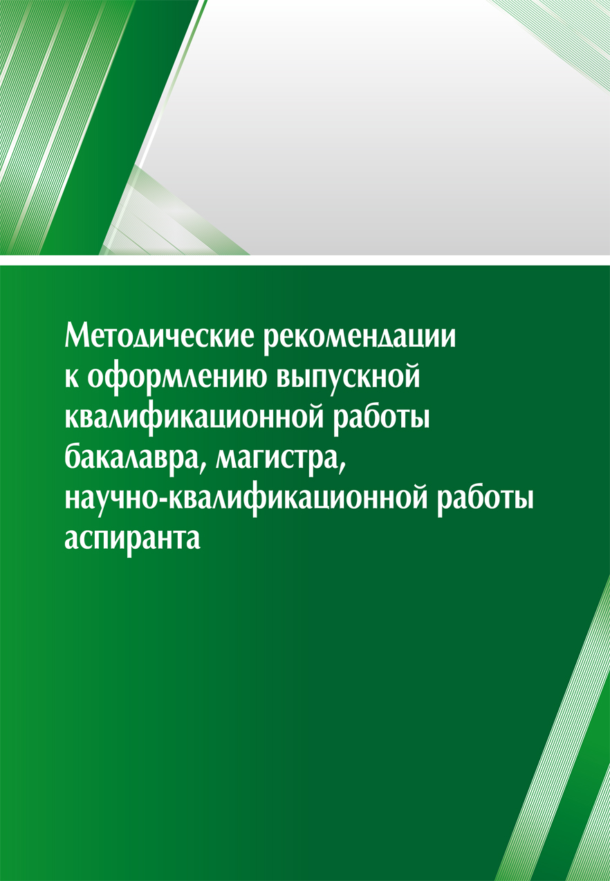 В КГПУ им. В.П. Астафьева изданы «Методические рекомендации к оформлению выпускной  квалификационной работы бакалавра, магистра, научно-квалификационной работы  аспиранта» :: КГПУ им. В.П. Астафьева