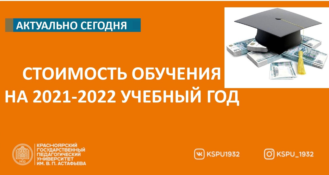 О стоимости обучения на местах по договорам об оказании платных  образовательных услуг на 2021–2022 учебный год в КГПУ им. В.П. Астафьева ::  КГПУ им. В.П. Астафьева