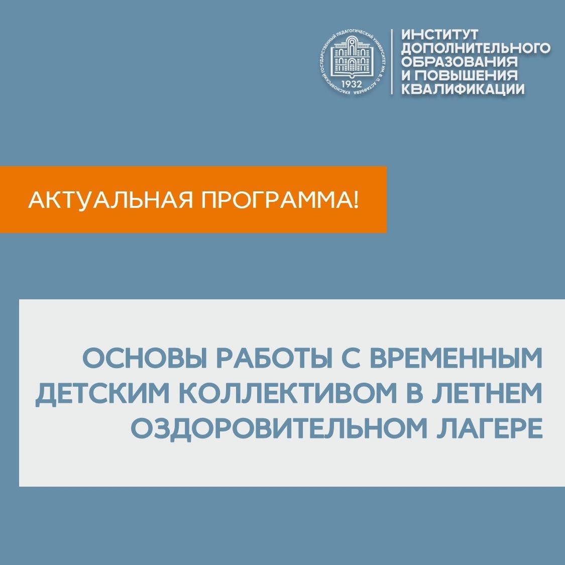 Институт дополнительного образования и повышения квалификации продолжает  набор на программу «Основы работы с временным детским коллективом в летнем  оздоровительном лагере» :: КГПУ им. В.П. Астафьева