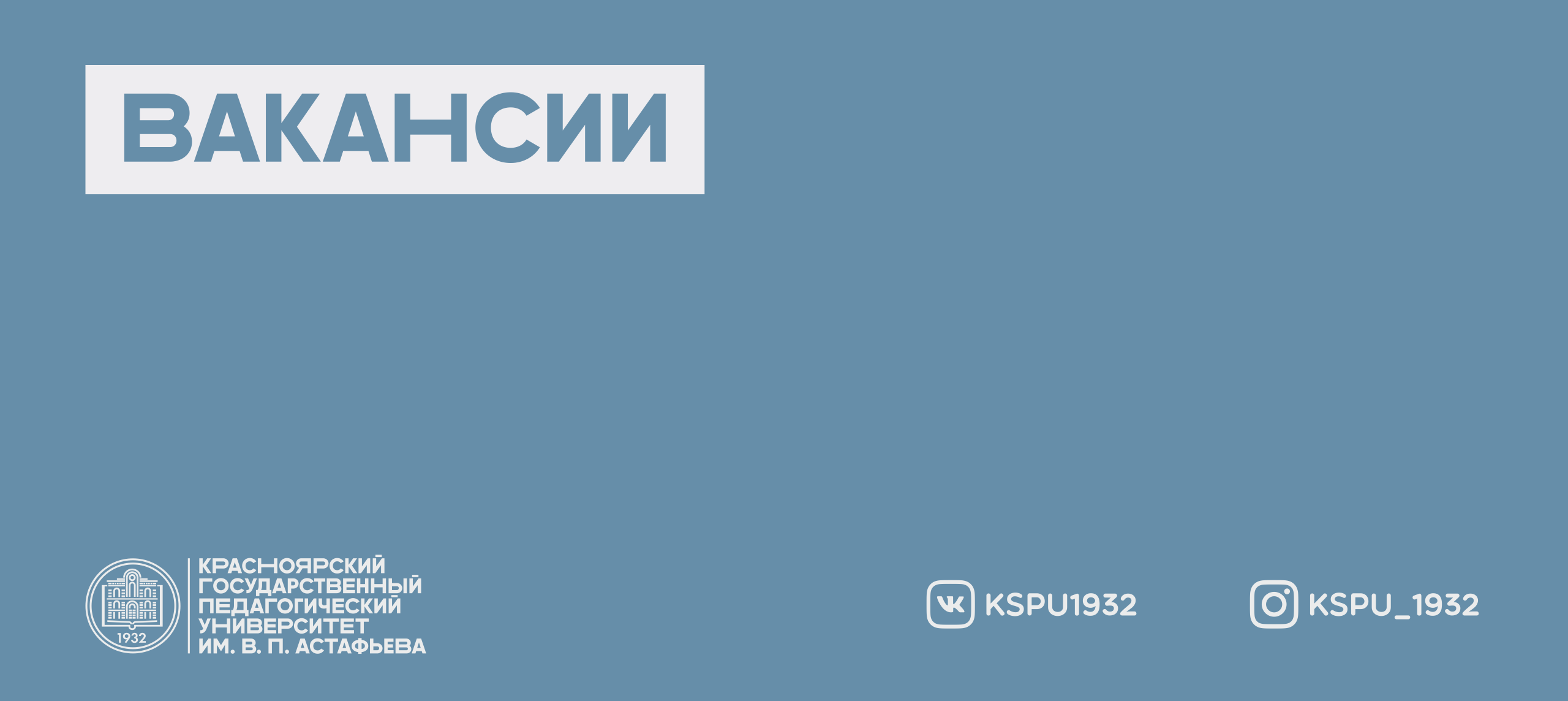 Вакансии для обучающихся и выпускников КГПУ им. В.П. Астафьева :: КГПУ им.  В.П. Астафьева