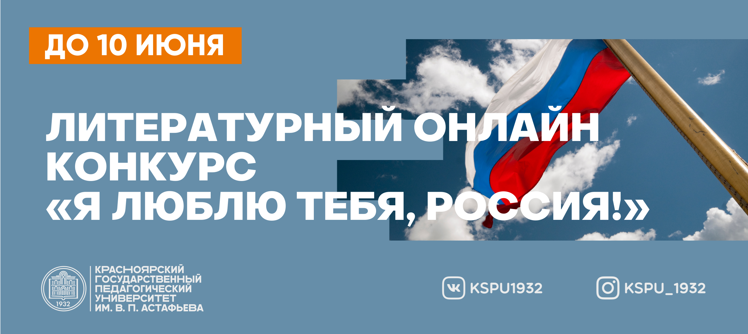 В КГПУ им. В.П. Астафьева проходит молодежный литературный конкурс «Я Люблю  тебя, Россия!» :: КГПУ им. В.П. Астафьева