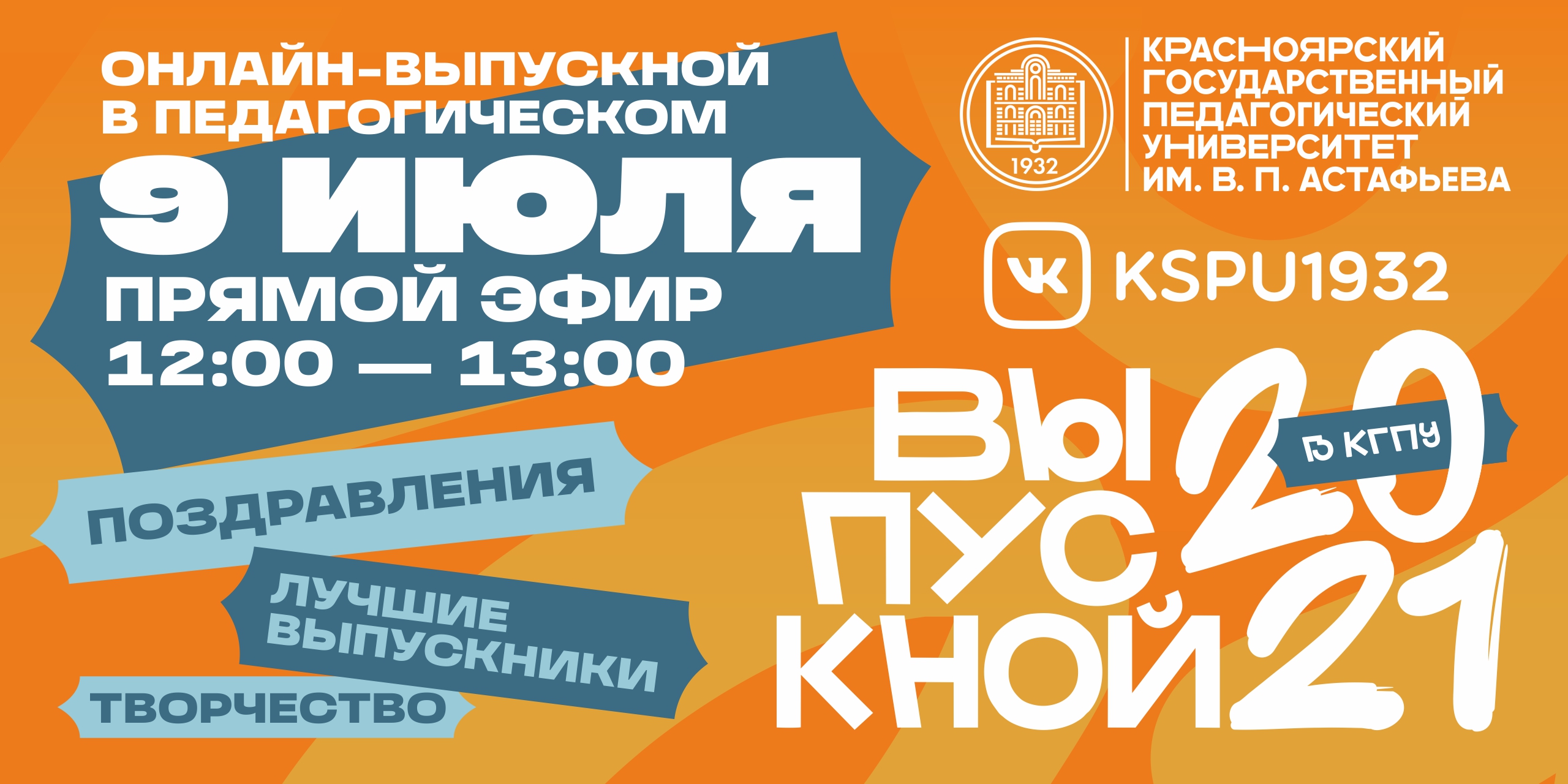 Приглашаем выпускников КГПУ им. В.П. Астафьева на онлайн-выпускной  университета 2021 :: КГПУ им. В.П. Астафьева