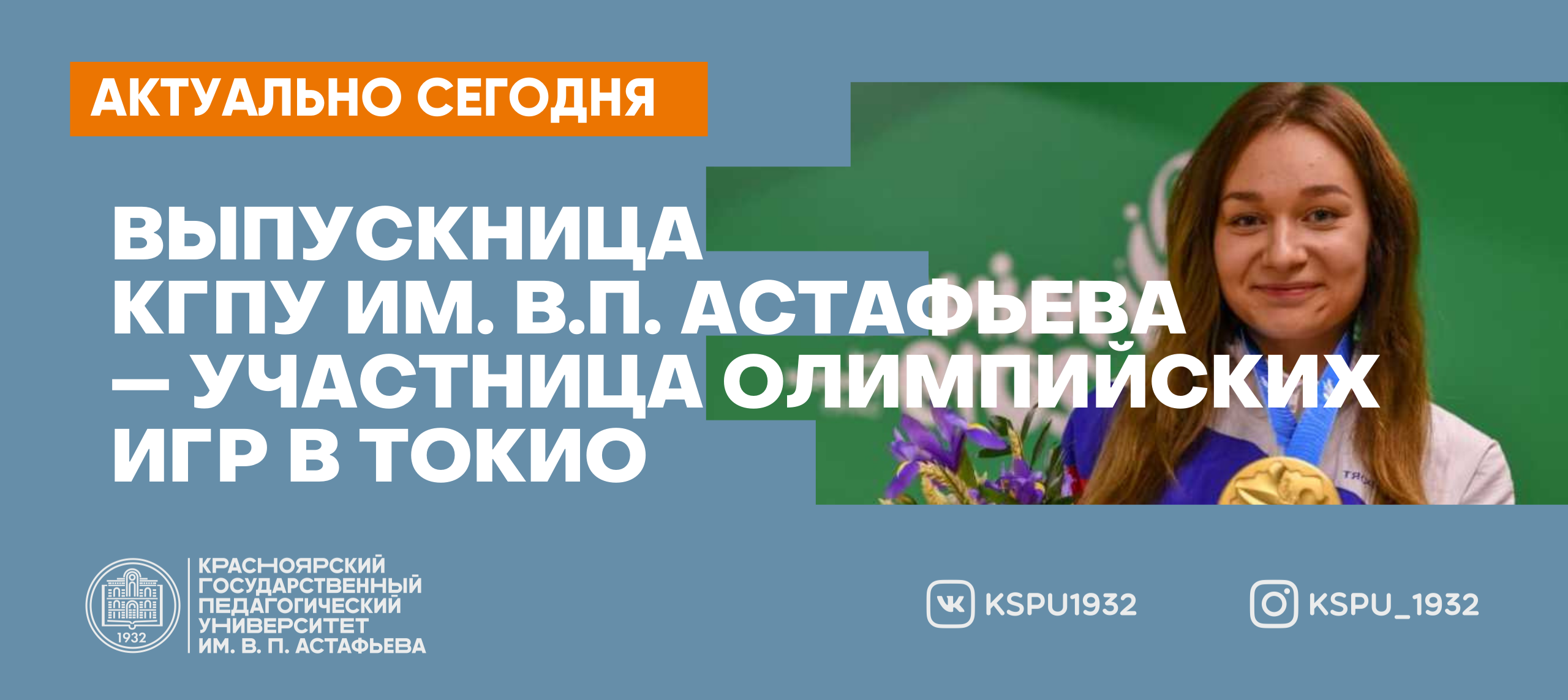 Выпускница КГПУ им. В.П. Астафьева — участница Олимпийских игр в Токио ::  КГПУ им. В.П. Астафьева