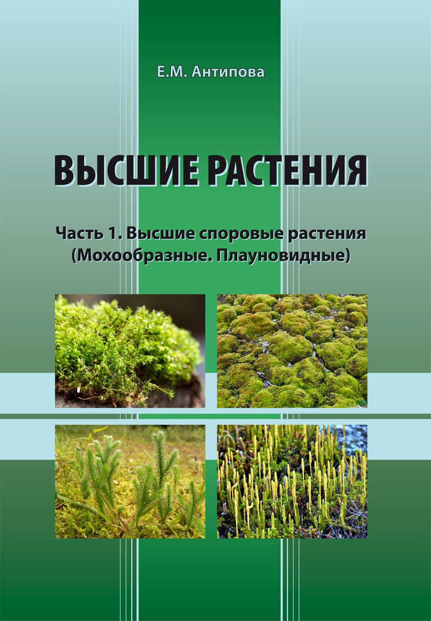 В КГПУ им. В.П. Астафьева изданы учебные пособия «Высшие растения» в 4  частях :: КГПУ им. В.П. Астафьева