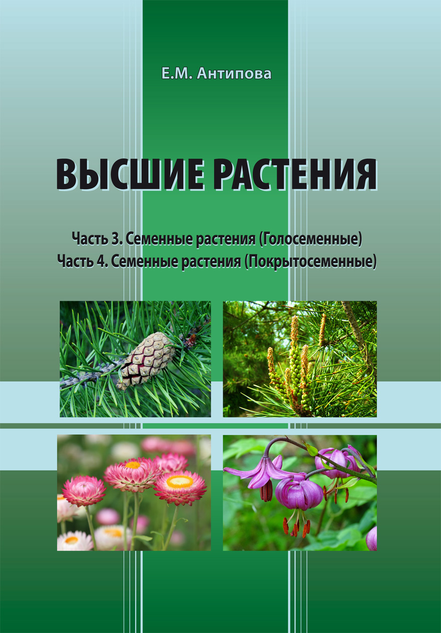 В КГПУ им. В.П. Астафьева изданы учебные пособия «Высшие растения» в 4  частях :: КГПУ им. В.П. Астафьева