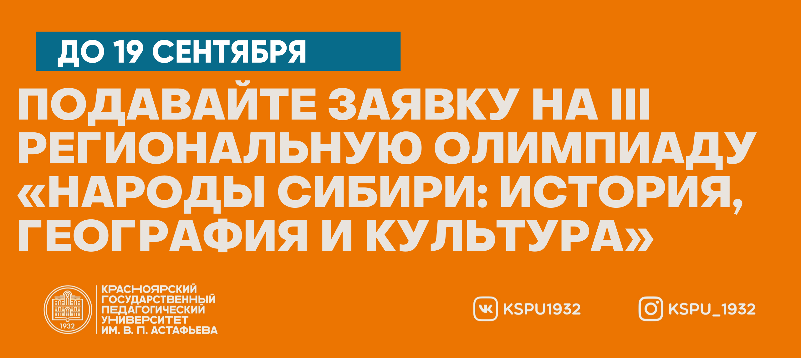 Приглашаем студентов и школьников принять участие в III региональной  олимпиаде «Народы Сибири: история, география и культура» и интеллектуальной  игре :: КГПУ им. В.П. Астафьева