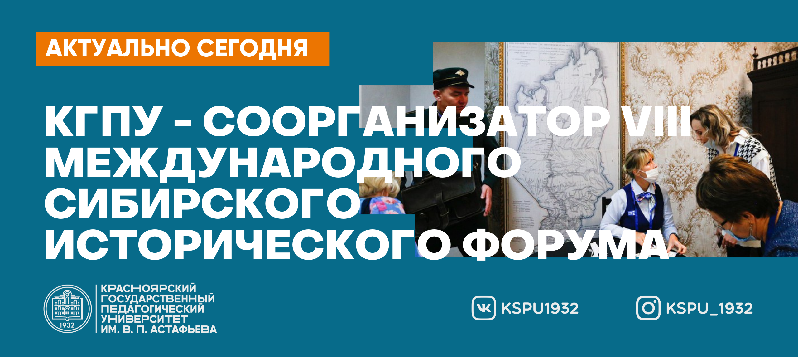 КГПУ им. В.П. Астафьева — соорганизатор VIII Международного Сибирского  исторического форума :: КГПУ им. В.П. Астафьева