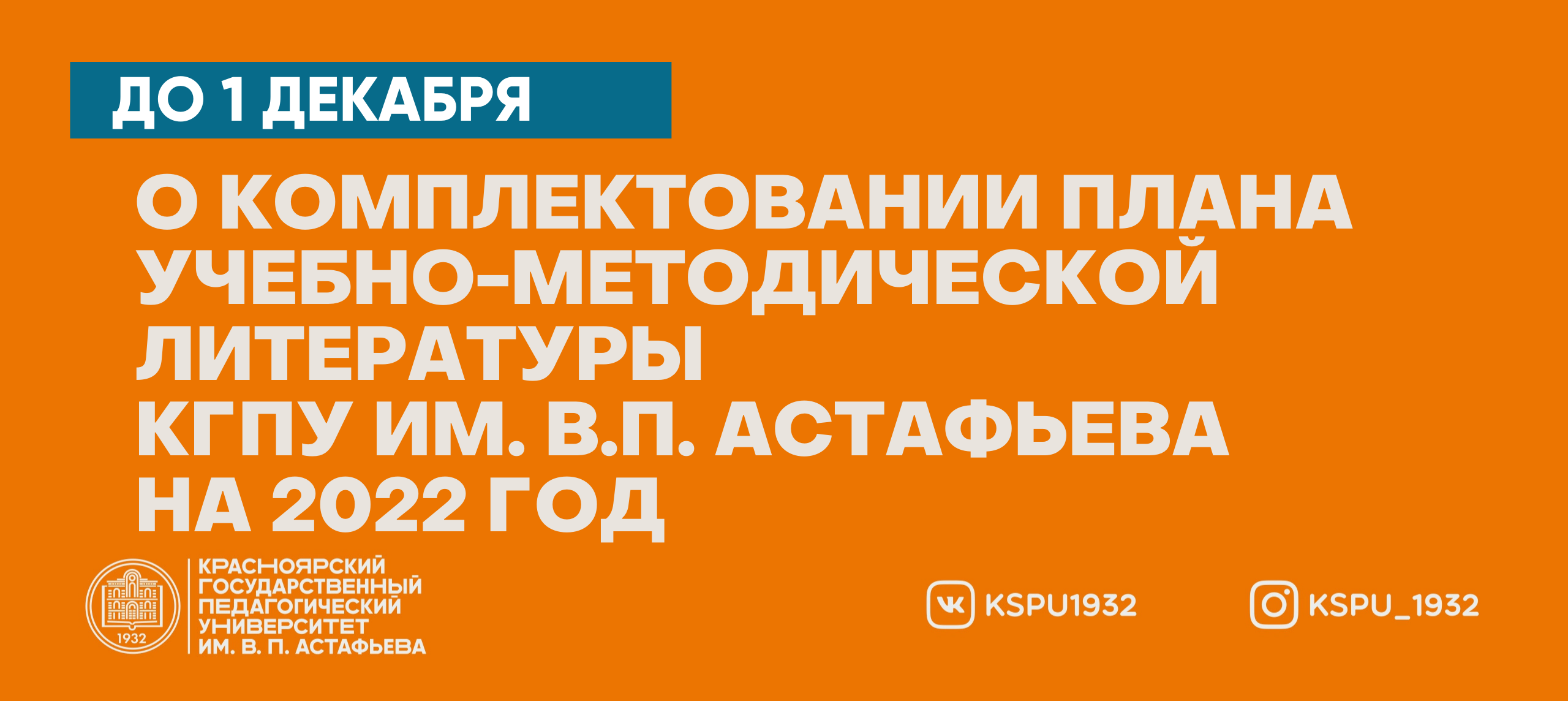 О комплектовании плана учебно-методической литературы университета на 2022  год :: КГПУ им. В.П. Астафьева