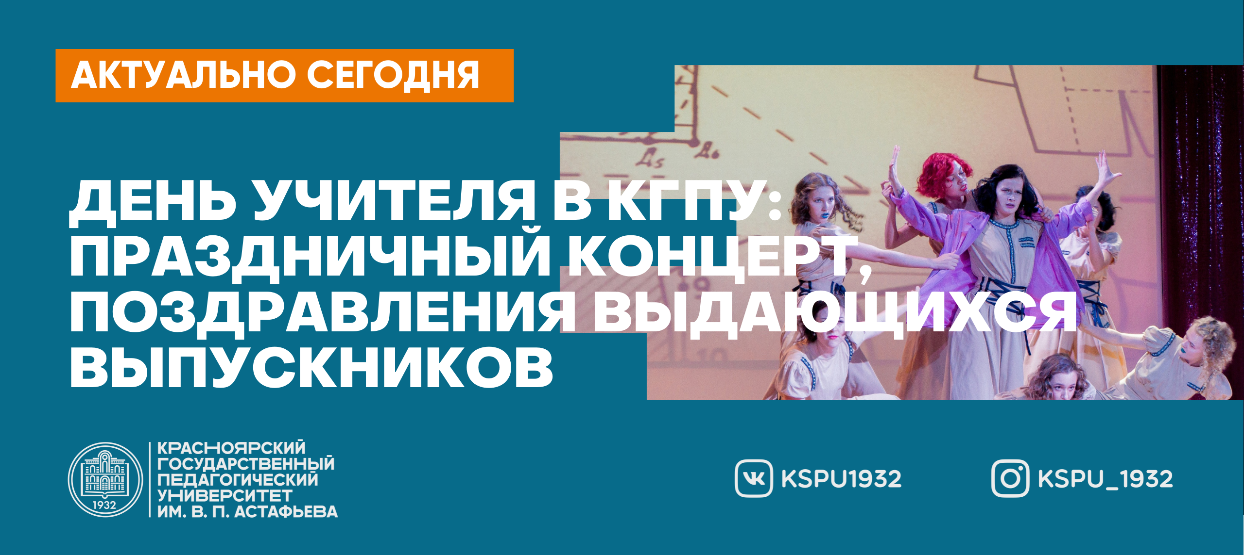 День учителя в КГПУ: праздничный концерт, поздравления выдающихся  выпускников и музыкальный клип на гимн университета :: КГПУ им. В.П.  Астафьева