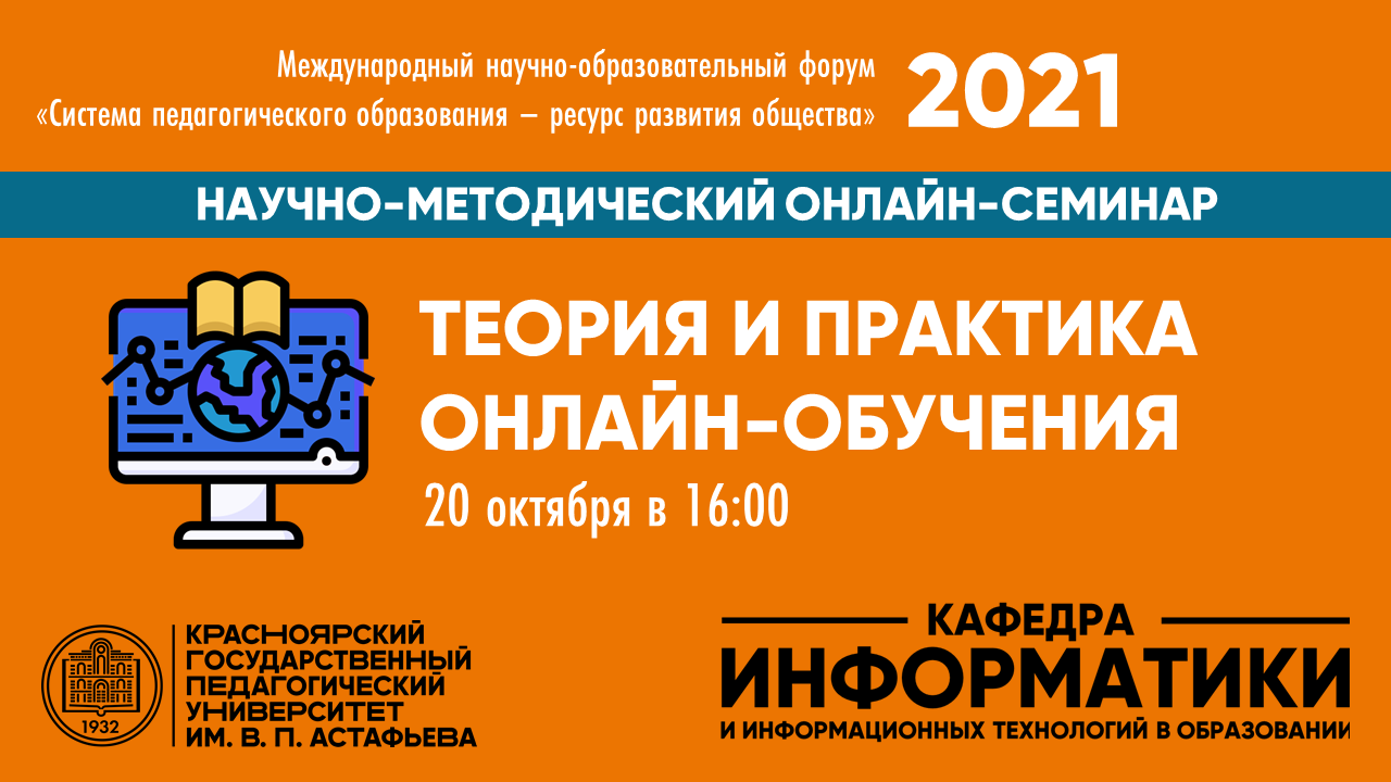 Научно-методический онлайн-семинар «Теория и практика онлайн-обучения» ::  КГПУ им. В.П. Астафьева
