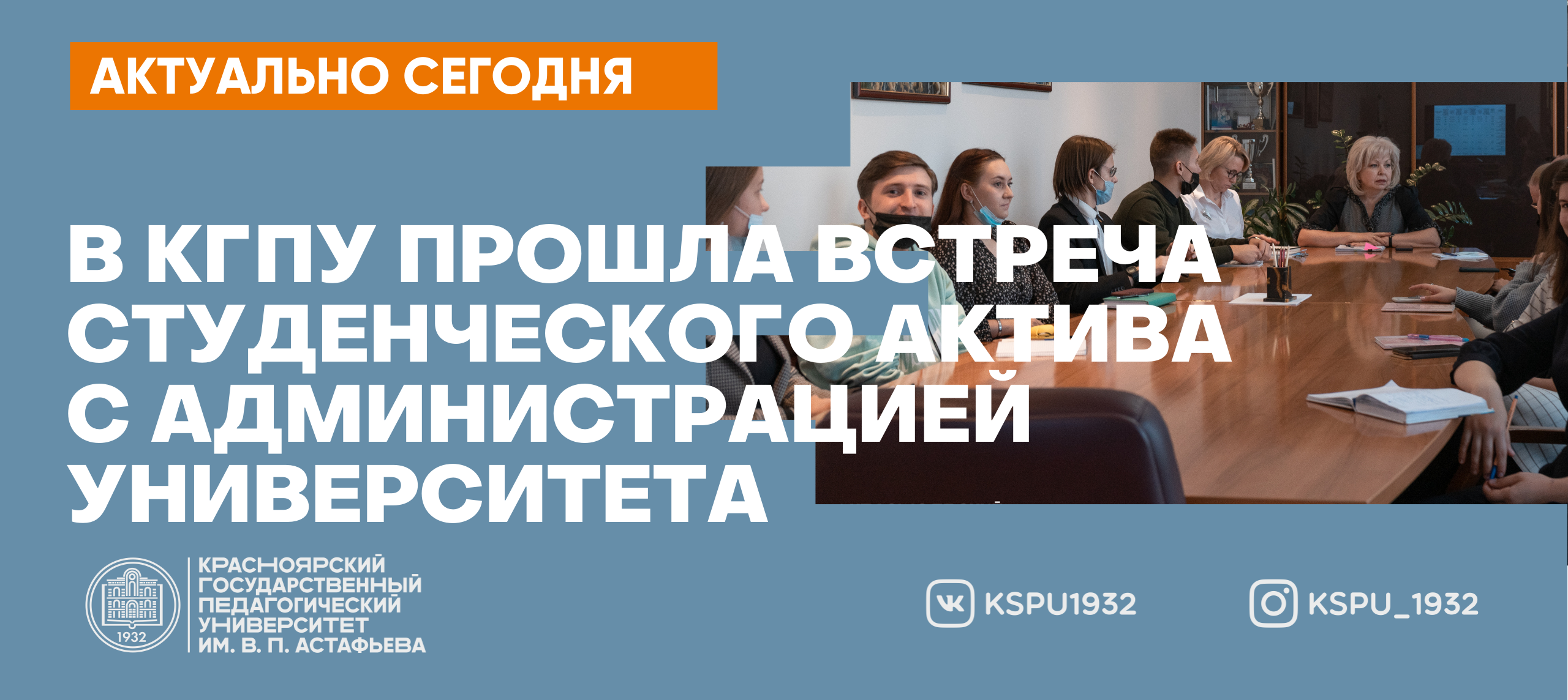 В КГПУ прошла встреча студенческого актива с администрацией университета ::  КГПУ им. В.П. Астафьева