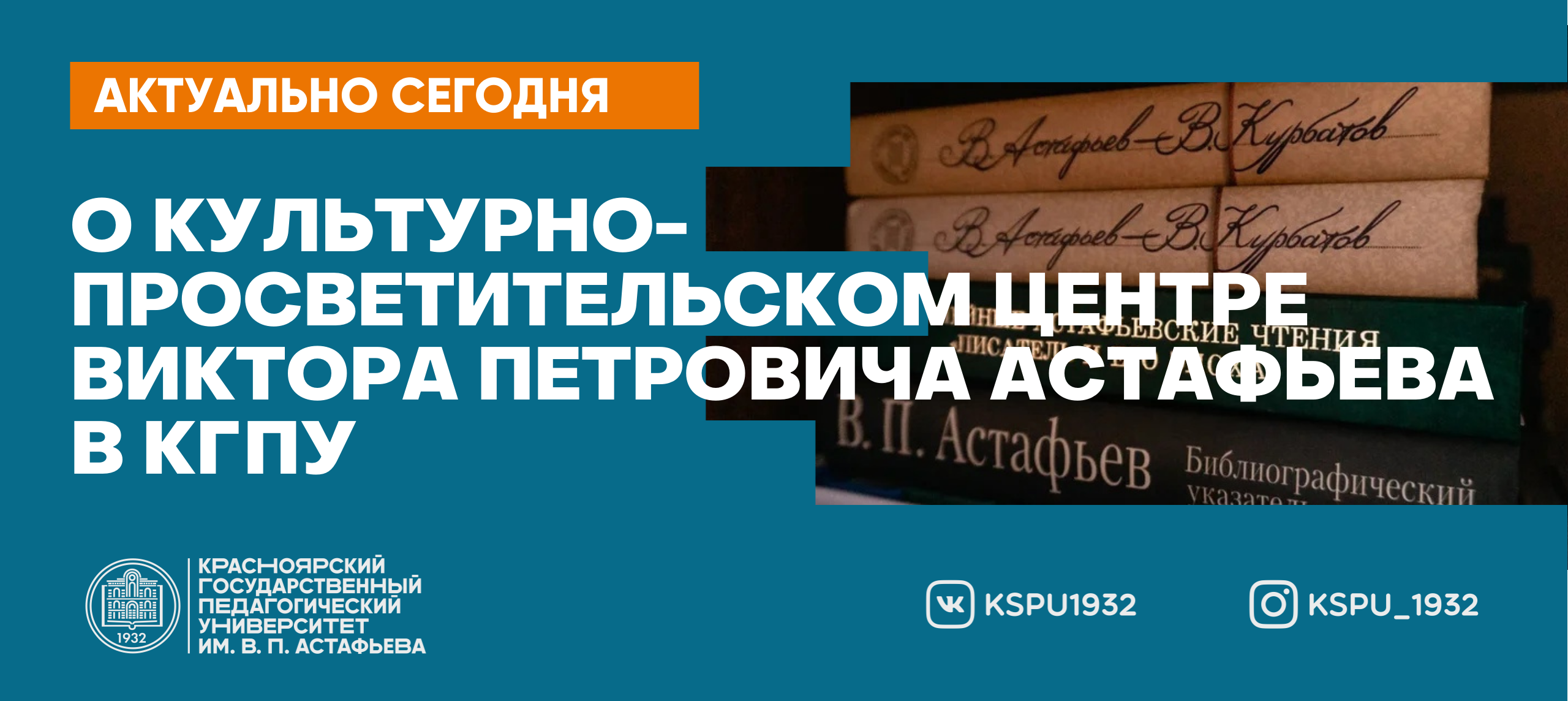 О культурно-просветительском центре Виктора Петровича Астафьева в КГПУ ::  КГПУ им. В.П. Астафьева