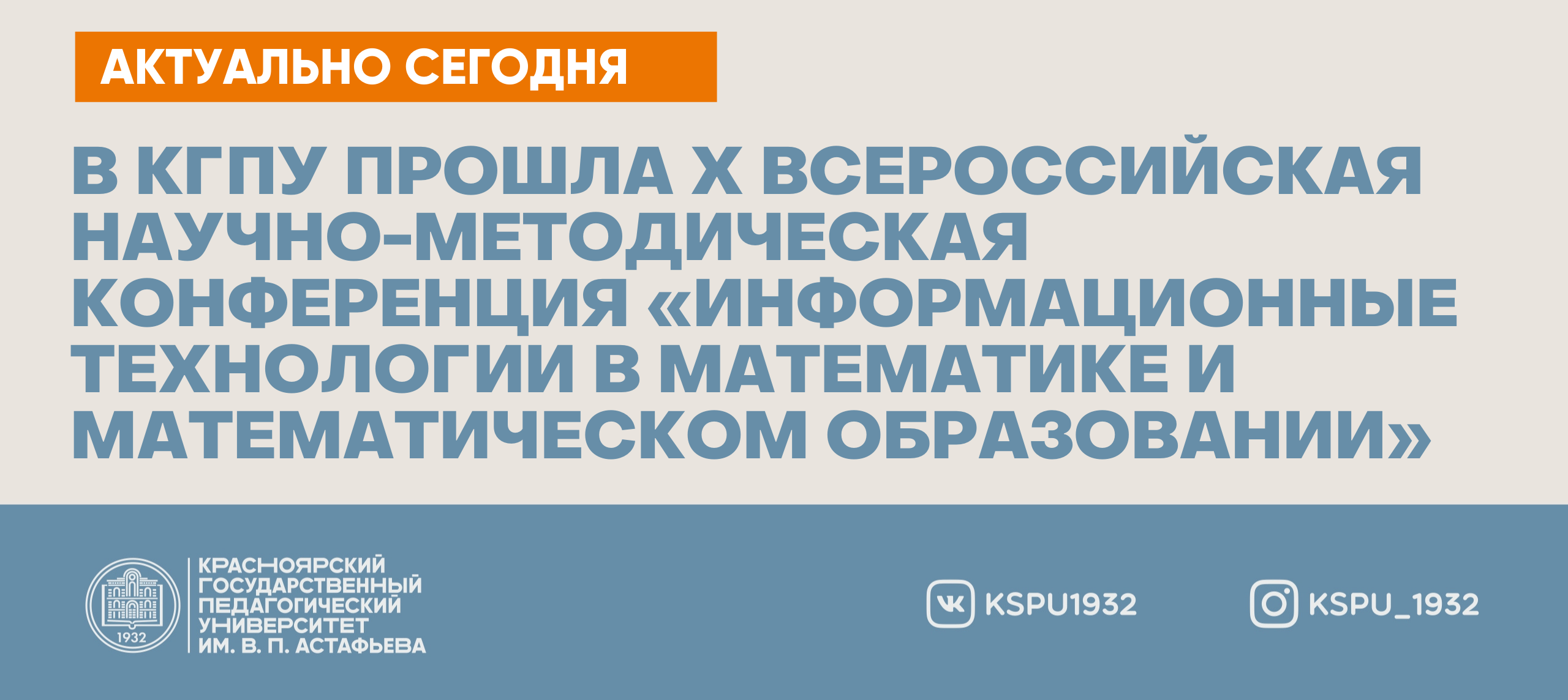 В КГПУ прошла X Всероссийская научно-методическая конференция  «Информационные технологии в математике и математическом образовании» ::  КГПУ им. В.П. Астафьева