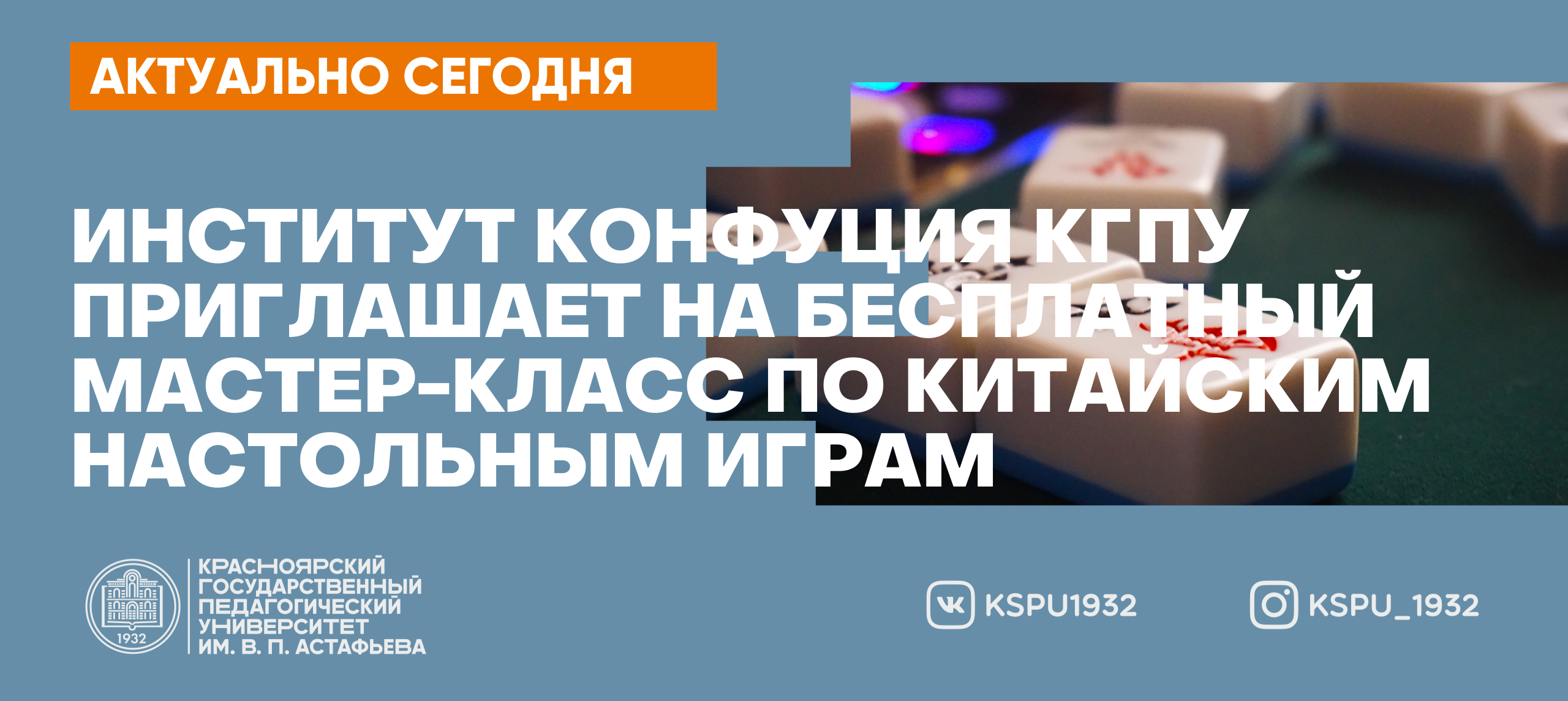 Институт Конфуция КГПУ приглашает на бесплатный мастер-класс по китайским настольным  играм :: КГПУ им. В.П. Астафьева