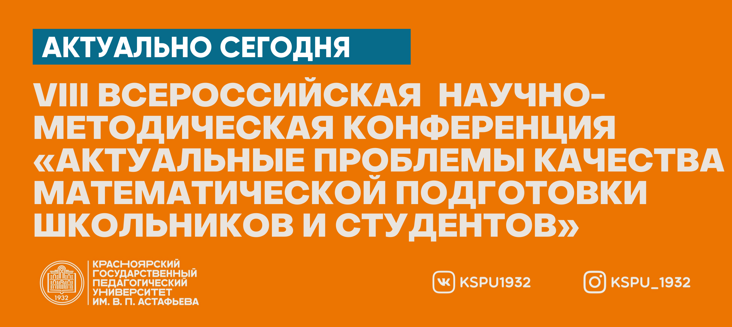 Приглашаем к участию в VIII Всероссийской с международным участием  научно-методической конференции «Актуальные проблемы качества  математической подготовки школьников и студентов» :: КГПУ им. В.П. Астафьева