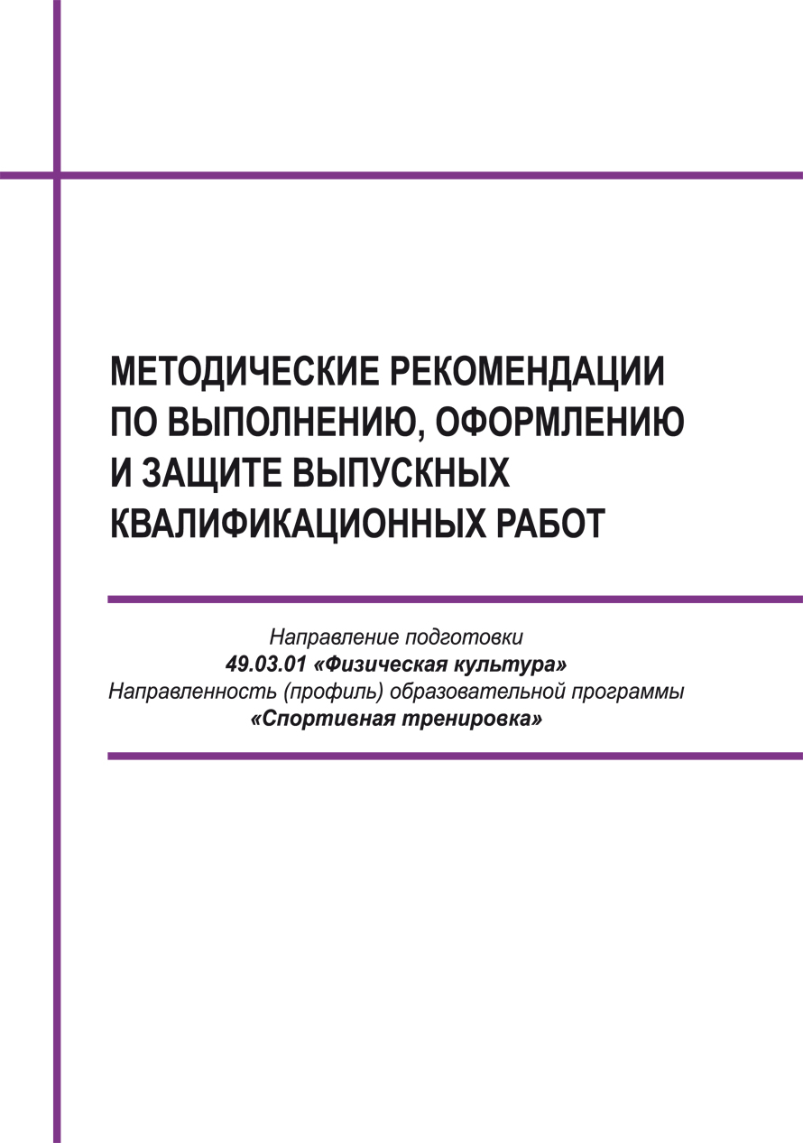 В КГПУ изданы методические рекомендации по выполнению, оформлению и защите  выпускных квалификационных работ :: КГПУ им. В.П. Астафьева