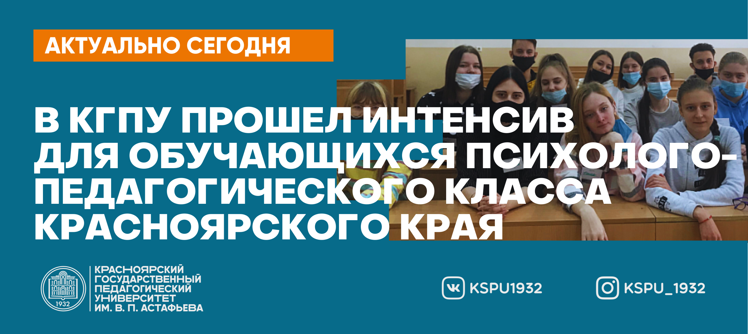 Прошел интенсив. КГПУ. КГПУ институт психолого-педагогического образования Красноярск. Логотип КГПУ им Астафьева. Модуль 1 психолого-педагогический класс КГПУ.