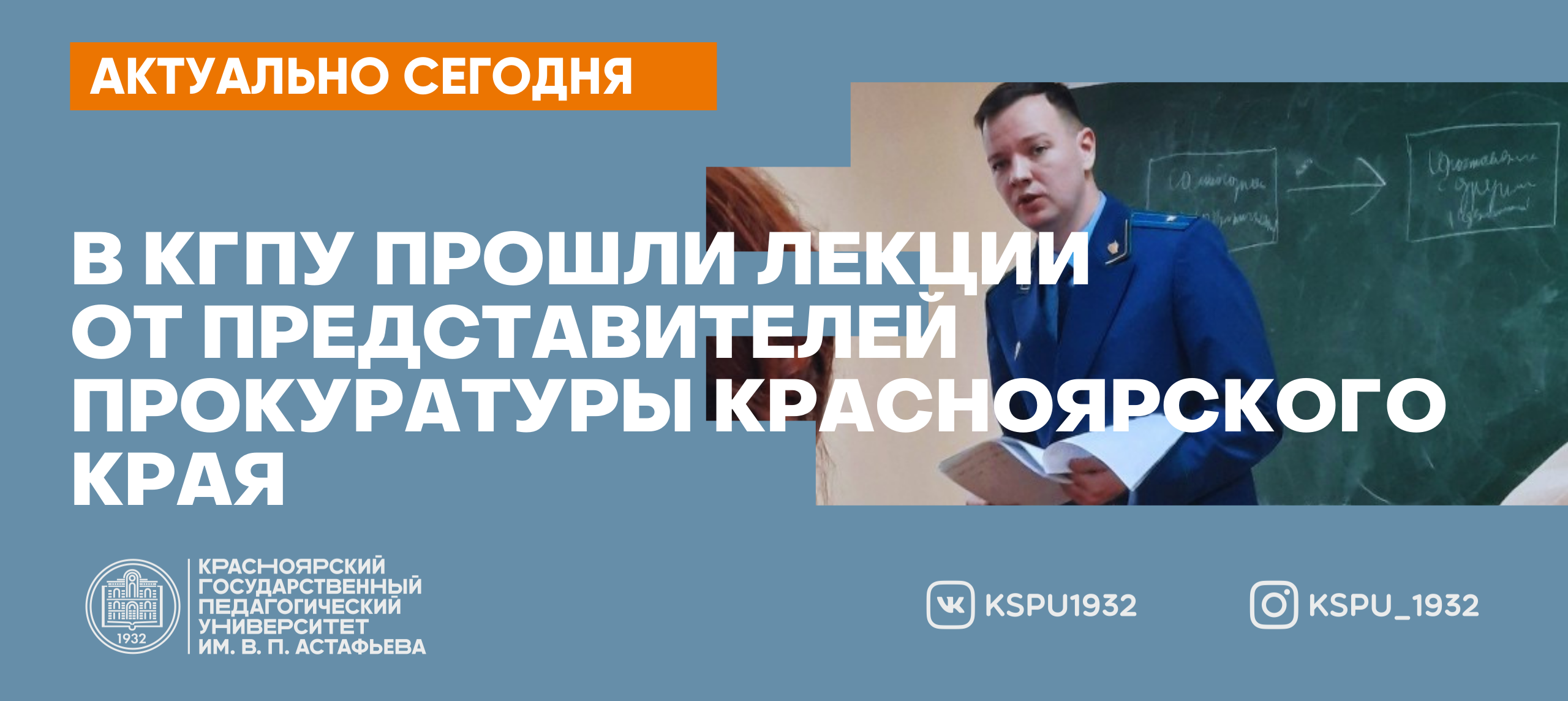 В КГПУ прошли лекции от представителей прокуратуры Красноярского края ::  КГПУ им. В.П. Астафьева