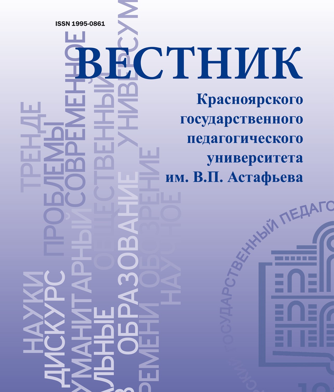 Информация об изданиях КГПУ им. В. П. Астафьева :: КГПУ им. В.П. Астафьева