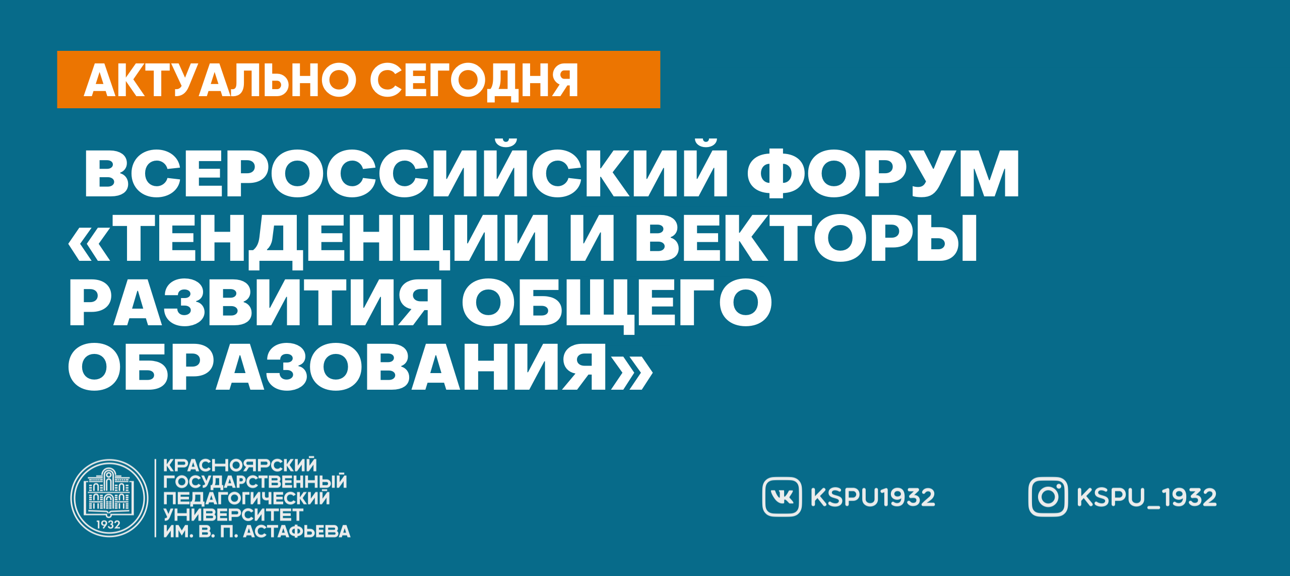 Приглашаем преподавателей и студентов КГПУ к участию во Всероссийском  форуме «Тенденции и векторы развития общего образования» :: КГПУ им. В.П.  Астафьева