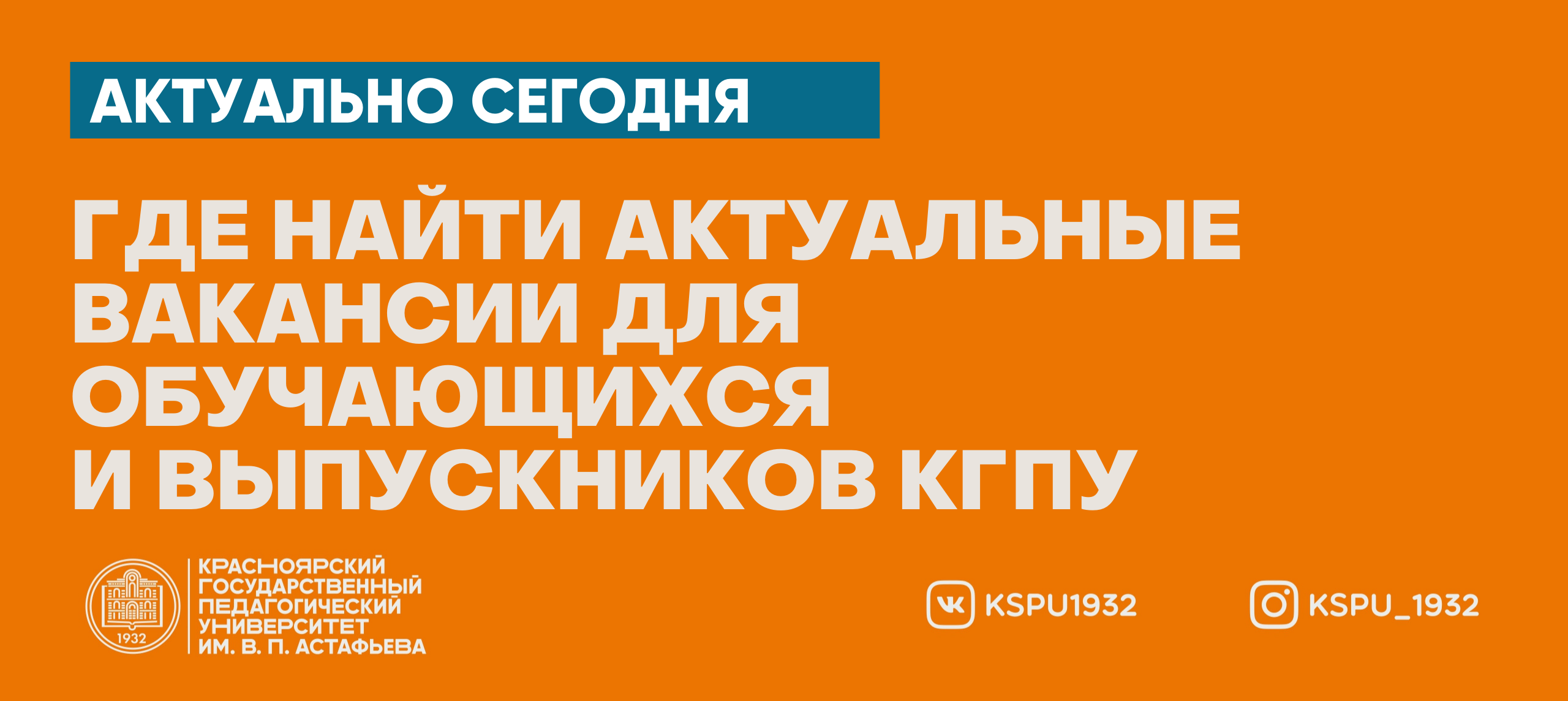 Где найти актуальные вакансии для обучающихся и выпускников КГПУ :: КГПУ  им. В.П. Астафьева