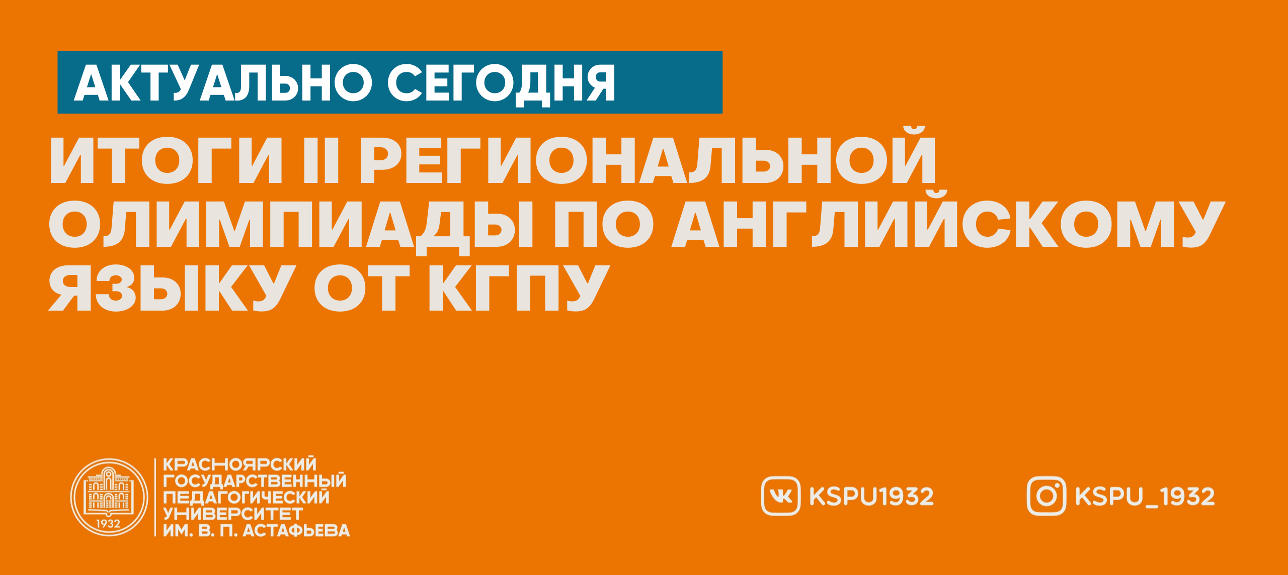 Итоги II Региональной олимпиады по английскому языку от КГПУ :: КГПУ им.  В.П. Астафьева